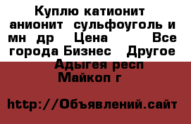 Куплю катионит ,анионит ,сульфоуголь и мн. др. › Цена ­ 100 - Все города Бизнес » Другое   . Адыгея респ.,Майкоп г.